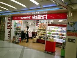 成城石井 錦糸町テルミナ2店の画像2