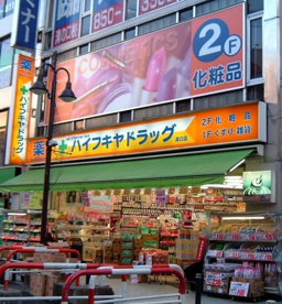 ハイフキヤドラッグ高津西口店の画像1