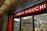 薬ヒグチ薬局 パークタワー店