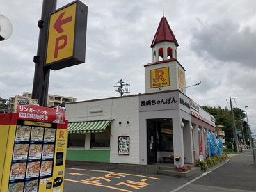 リンガーハット町田鶴川店の画像1