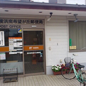 横浜南希望が丘郵便局の画像1