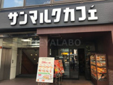 サンマルクカフェ 目白駅前店