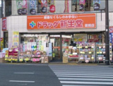ドラッグ新生堂 薬院店