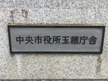 中央市役所玉穂庁舎