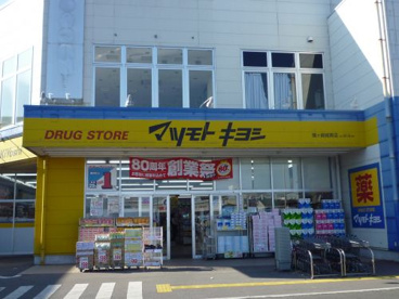 マツモトキヨシ竜ケ崎城南店の画像1
