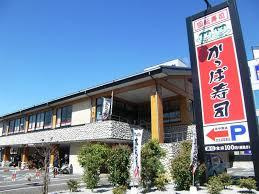 かっぱ寿司 足立谷在家店の画像1