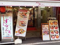 廻るすしざんまい 築地店
株式会社メイワ・エステート
東京都台東区東上野5-5-9
03-5830-3434 廻るすしざんまい 築地店の画像2