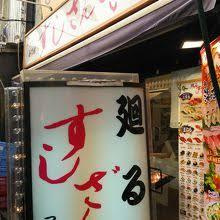 廻るすしざんまい 築地店
株式会社メイワ・エステート
東京都台東区東上野5-5-9
03-5830-3434 廻るすしざんまい 築地店の画像3