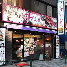 すしざんまい 湯島店
株式会社メイワ・エステート
東京都台東区東上野5-5-9
03-5830-3434 すしざんまい 湯島店の画像1