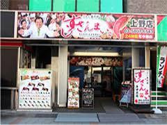 すしざんまい 上野店の画像1