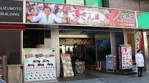 すしざんまい 上野店の画像2