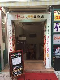 すしざんまい得得 赤羽店の画像2