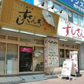 すしざんまい亀戸店