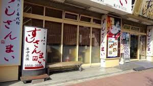 すしざんまい亀戸店
株式会社メイワ・エステート
東京都台東区東上野5-5-9
03-5830-3434 すしざんまい亀戸店の画像2