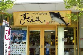 すしざんまい東陽町店
株式会社メイワ・エステート
東京都台東区東上野5-5-9
03-5830-3434 すしざんまい東陽町店の画像2