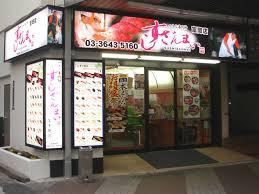 すしざんまい富岡店
株式会社メイワ・エステート
東京都台東区東上野5-5-9
03-5830-3434 すしざんまい富岡店の画像1
