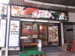 すしざんまい富岡店
株式会社メイワ・エステート
東京都台東区東上野5-5-9
03-5830-3434 すしざんまい富岡店の画像2