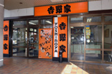 吉野家近鉄八尾駅前店