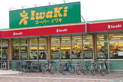 スーパーイワキ久御山店の画像1