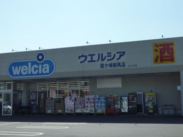 ウエルシア龍ケ崎馴馬店の画像1