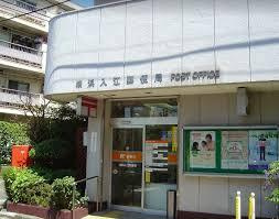 横浜入江郵便局の画像1