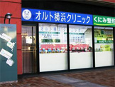  オルト横浜クリニック