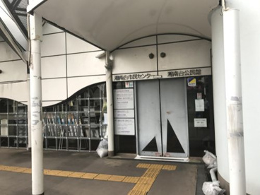 湘南台市民センター の画像1
