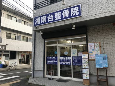 湘南台整骨院の画像1