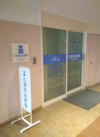 くぼた小児科の画像1
