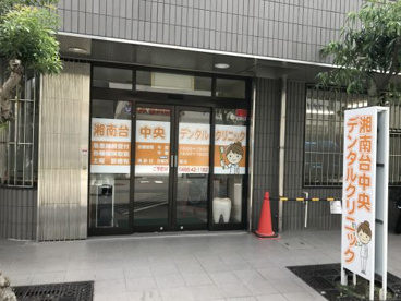 湘南台中央デンタルクリニックの画像1