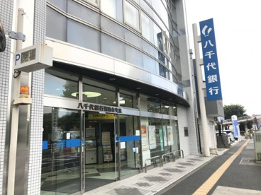 八千代銀行 湘南台支店の画像1