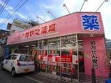 クスリのナカヤマ薬局 和泉多摩川店