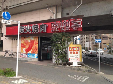 安楽亭 和泉多摩川店の画像1
