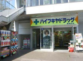 ハイフキヤドラッグ宮崎台駅前店