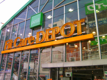 Fit Care DEPOT 大谷戸店の画像1