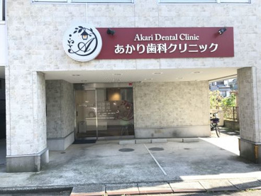 あかり歯科クリニックの画像1