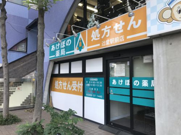 あけぼの薬局 辻堂駅前店の画像1