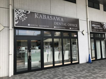 カバサワデンタルオフィスの画像1