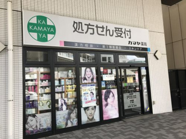 カマヤ薬局の画像1