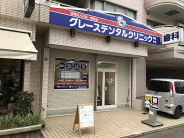 グレースデンタル クリニック 湘南分院の画像1