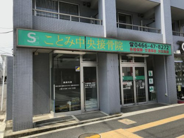 ことみ中央接骨院の画像1