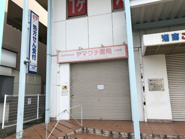 ヤマグチ薬局の画像1