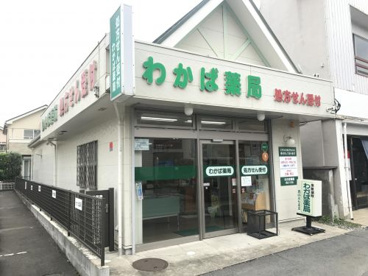 わかば薬局の画像1