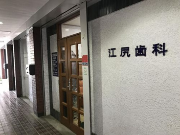 江尻歯科 の画像1