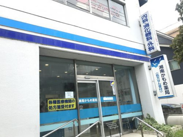 湘南かもめ薬局の画像1