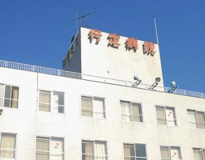 行定病院