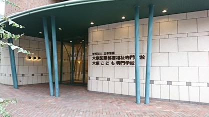 大阪医療秘書福祉専門学校の画像1