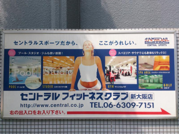 セントラルフィットネスクラブ新大阪駅前店の画像1