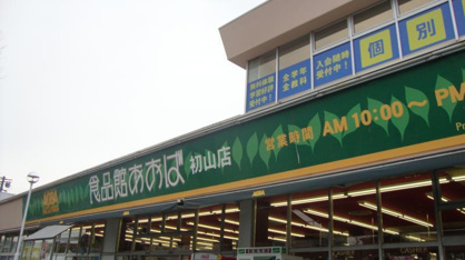 食品館あおば初山店の画像1