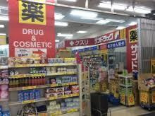 サンドラッグ 溝ノ口薬局の画像1